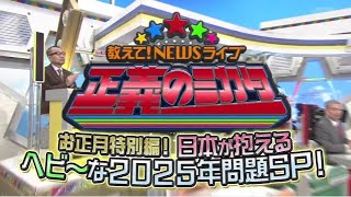 正義のミカタ！お正月特別編！日本が抱えるヘビ～な２０２５年問題ＳＰ！2025年1月4日 🅵🆄🅻🅻🆂🅷🅾🆆【𝐇𝐃】