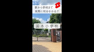 【私立小学校】国本小学校【喜多見駅から学校まで】 #shorts