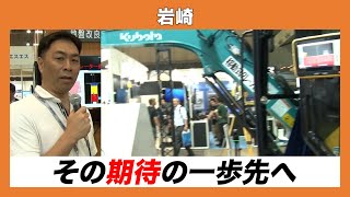 【CSPI-EXPO 2024】3Dマシンガイダンスで期待の一歩先へ【岩崎】