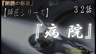 【怪談朗読】 怪談師ルルナル　【師匠シリーズ】　32話 『病 院』  【怖い話,怪談,都市伝説】