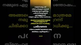 പരിഗണന സ്നേഹത്തിന് അങ്ങനെ ഒരു അർത്ഥം കൂടിയുണ്ട് #tips #shorts #life #motivational