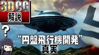 【珍】幻の円盤型航空機計画を3DCGで再現して検証してみた【重大発表あり！】