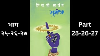 Part 25-26-27 | YUGANDHAR- SHIVAJI SAWANT | युगंधर- शिवाजी सावंत.