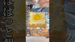 【パパのぱぱっと朝ごはん】ジブリ飯ラピュタパン#shorts #cooking#toast #食パン #ジブリ飯 #時短レシピ #簡単レシピ