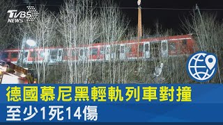 德國慕尼黑輕軌列車對撞 至少1死14傷｜TVBS新聞