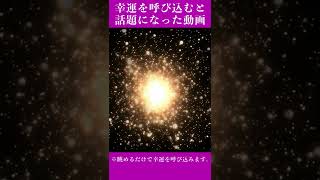 【話題の動画】幸運を呼び込むと話題の動画です。※恐ろしいほど幸運が訪れるので注意してください。金運、恋愛運、健康運などの上昇にも効果あり。#Shorts