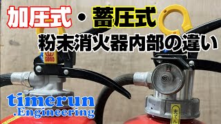 【消火器】加圧式・蓄圧式粉末消火器の内部の違いとは？　#乙種6類　#消防設備士　#消防設備　#消火器