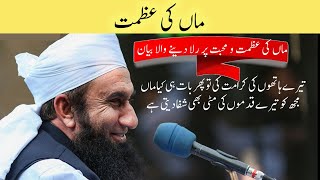 Maa ki Azmat | Maulana Tariq Jameel | Maa ki shaan complete bayan