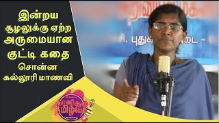 அருமையான  குட்டி கதை சொன்ன கல்லூரி மாணவி | Inspiring Short Stories | Tharani Aala Tamil Pesu EP - 21