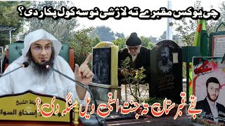 Sheikh Abu Hassan Swati Poshto Bayanat || چی یو کس مقبرے تہ لاڑ شی نو سہ کول پکار دی؟