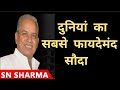 दुनियां का सबसे फायदेमंद सौदा | Best Motivation Speach |Sn Sharma Motivational Speaker