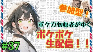 【ポケポケ参加型】初見さんも大歓迎、バトルで盛り上がろう！！ポケカ初心者がゆく、ポケポケ生配信！#37