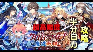 【黒猫のウィズ】クロムマグナ魔道戦線・超高難度攻略！ 【ゲーム実況/プレイ動画】