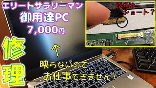 メルカリで買った7000円 ノートPCの液晶パネルを修理してみた【ジャンク修理】