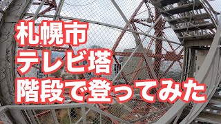 無料だったので札幌テレビ塔を階段で登ってみた