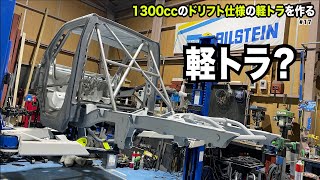 【軽トラ】ロールケージの続き！の巻【1300ccのドリフト仕様の軽トラをつくる】#17