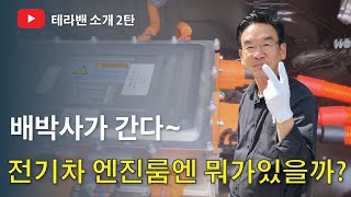 배박사가 간다~전기차 엔진룸엔 뭐가있을까?