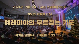 2024.07.05_금요겟세마네기도회