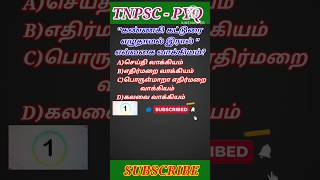 Tnpsc - எதிர்மறை #tnpsc #tamil #tnpsctamil #tamililakkanam #tamileligibilitytest