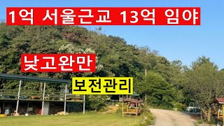 1억 서울근교 보전관리 낮고완만 싼임야 차진입가 전원생활 관광농원 숲가치14억 탄소권1348만원 숲경영 약용재배 임업직불금 땅과함께(새희망을)경매임야 공매임야 나도땅주인