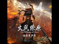 起落是无常 《火凤燎原》动画片头曲