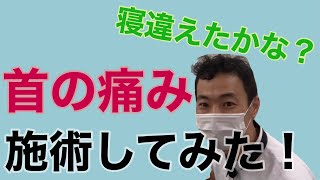 【首の痛み】実際の施術をお見せします【理学療法】