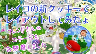 【ポケ森】レイコの新クッキーでレイアウトしてみたら可愛すぎた❤︎フレンドさんのレイアウトもご紹介してるょ