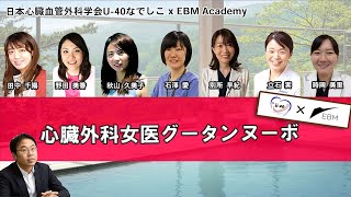 EBM Academy vol.13　日本心臓血管外科学会U-40なでしこx EBM Academy～心臓外科女医グータンヌーボ〜