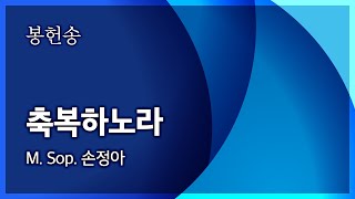 범어교회 230101 축복하노라 (M.Sop. 손정아)