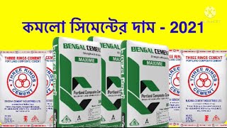 কমলো সিমেন্টের দাম . সিমেন্টের বতমান দাম 2021. বস্তা প্রতি কমলো - 20-30 টাকা,All cement price 2021