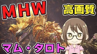 【MHW】マルチ！最強の弓とランスの鑑定武器狙いで「マム・タロト」を倒しまくるモンスターハンターワールドなのである【モンハンワールド】