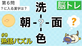 【漢字熟語パズル#9】ひらめき脳トレクイズ💡2文字の熟語を作って頭の体操🥝全10問🍊