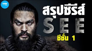 สรุปซีรีส์ SEE ซีซั่น 1 [คลิปเดียวจบ]