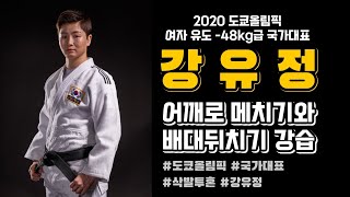 (친구찬스) 2020 도쿄올림픽 여자 유도 -48kg급 국가대표 강유정 선수의 어깨로 메치기와 배대뒤치기!