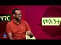 ምእንተ ሃገር ኢድ ኣእታውነት ፖለቲካ ኣብ ሃይማኖት