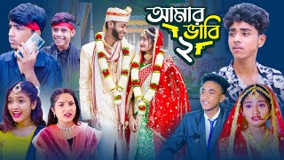 আমার ভাবি ২ | Amar Bhabi 2 | Ab Bangla Tv 2024 Latest Bangla Natok