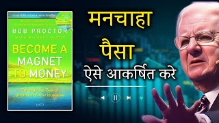 पैसे को आकर्षित करें | Become a Magnet to Money by Bob Proctor | Audiobook in Hindi | Attract Wealth