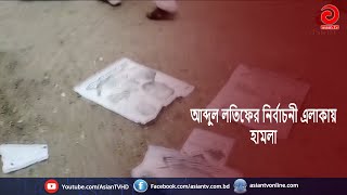 আবদুল লতিফকে জয়ী করতে প্রচারণা ও গণসংযোগ | Bangla News | Today News | BD News | Asian TV