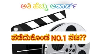 ಅತಿ ಹೆಚ್ಚು ಸೌತ್ filmfare ಅವಾರ್ಡ್ ಪಡೆದುಕೊಂಡ ಕನ್ನಡದ ನಟರು??????