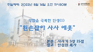 2022.08.14.   승리다문화교회