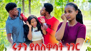 ሩታን ያስለቀሳት ነገር. ዳኒ  ከፖሊስ መጥሪያ ተሰጠው😱😭