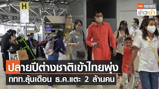 ปลายปีต่างชาติเข้าไทยพุ่ง ททท.ลุ้นเดือน ธ.ค.แตะ 2 ล้านคน l TNN News ข่าวเช้า l 28-11-2022
