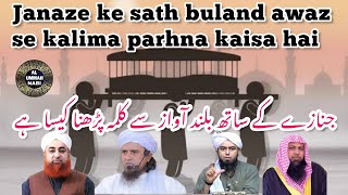 janaze ke sath kalima parhna kaisa hai | kalima shahadat |