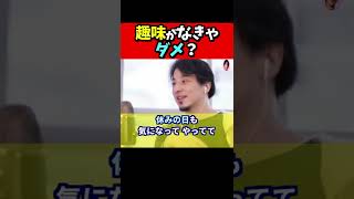 ※Ｑ．仕事人間でなにが悪い？　まわりの連中が趣味を持てとうるさいけど…【ひろゆき１．２倍速#Shorts】