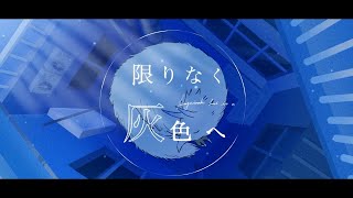 【Project Sekai+原版MV】[中文字幕] 限りなく灰色へ #限りなく灰色へ#邁向無盡的灰色#中文字幕