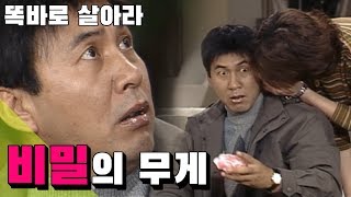 [똑바로 살아라] 똑살 EP 24 / 비밀의 무게