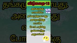 தமிழ் விடுகதை-13| tamil vidukathai with answer | Brainytamil | #vidukathai #shorts #shortstamil