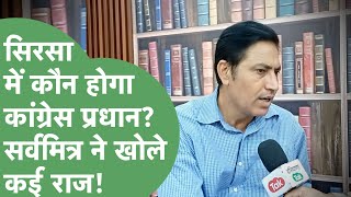 Sirsa में Congress की प्रधानी और Rania विधानसभा में हार पर Sarv Mittar के बेबाक बोल। Haryana Tak