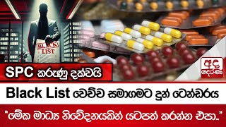 Black List වෙච්ච සමාගමට දුන් ටෙන්ඩරය...SPC කරුණු දක්වයි....\