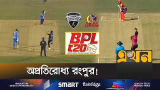 পাওনা টাকা পেয়েই জ্বলে উঠলো দুর্বার রাজশাহী! | BPL 2025 | Durbar Rajshahi | Rangpur Riders | EkhonTV